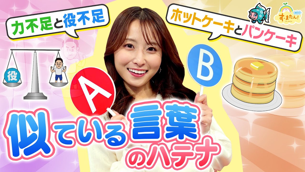 似ている言葉のハテナ～ホットケーキとパンケーキの違いは？～／す・またん！