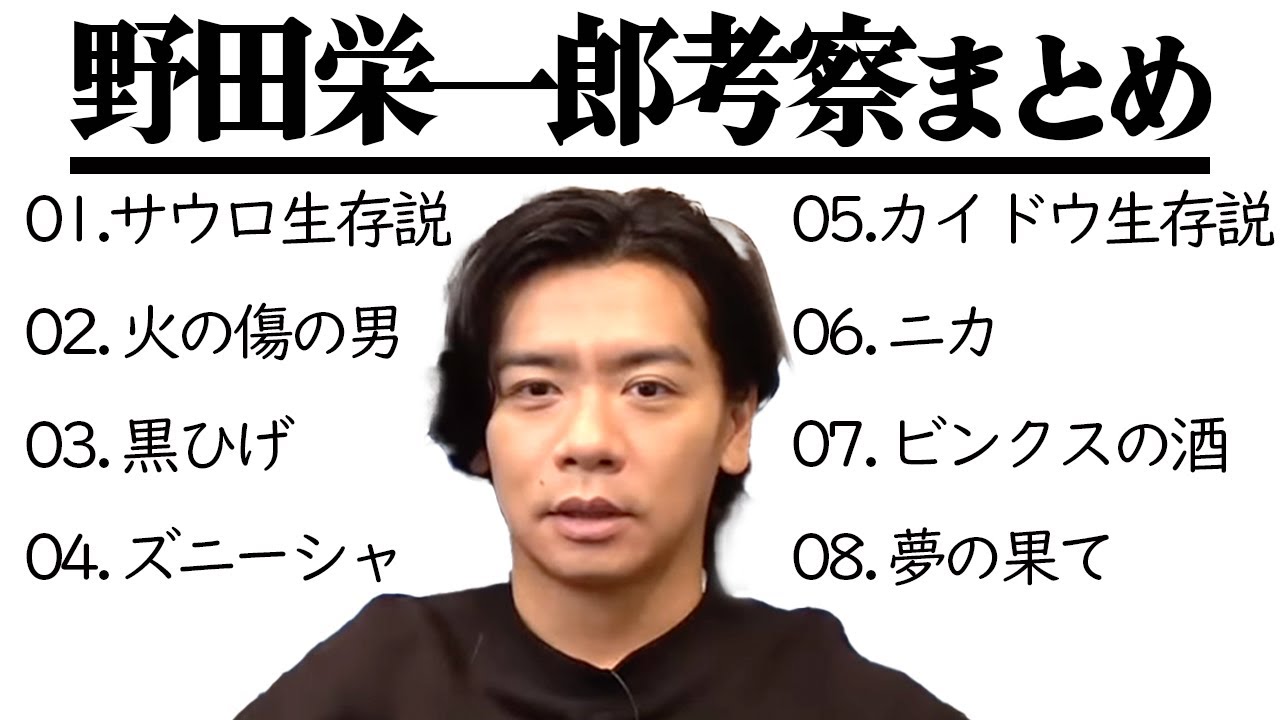 伝説はここから始まった!!現段階の野田栄一郎考察まとめ