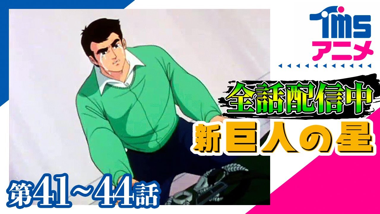 ⚾全話配信🔥【41～44話パック】新・巨人の星★「真実のカムバック賞」「父一徹の贈りもの」「闘志に燃えた友情」「始動！宿命の星・花形」