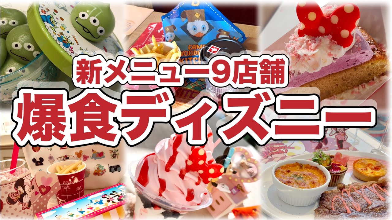 【TDL】爆食新メニュー9店舗（ミニーイベント・新スーベニア・味変＆復活メニュー）