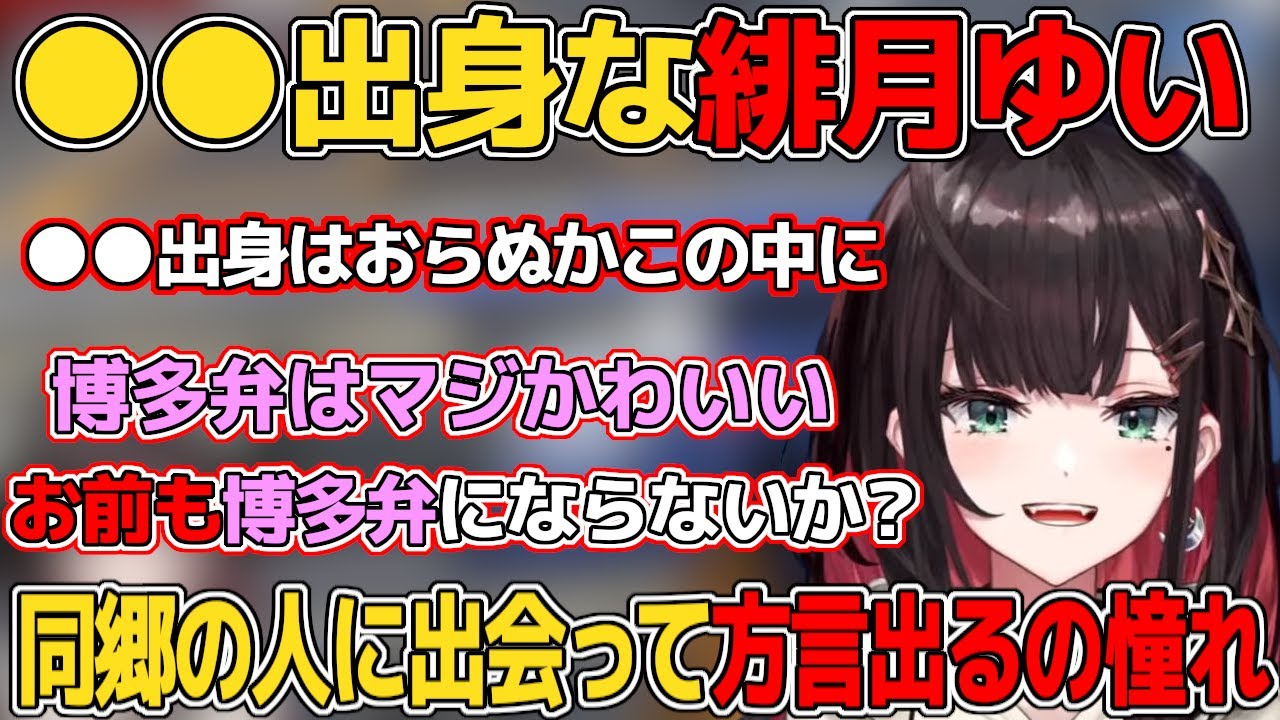 方言について語り数少ないであろう○○出身を募集する緋月ゆい【緋月ゆい /ネオポルテ/切り抜き/雑談/博多弁/関西弁/標準語/うる星やつら/ラムちゃん/PowerWash Simulator】