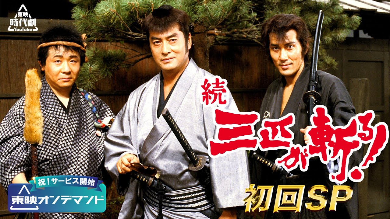 【祝！東映オンデマンド サービス開始】続・三匹が斬る！　初回スペシャル[公式]