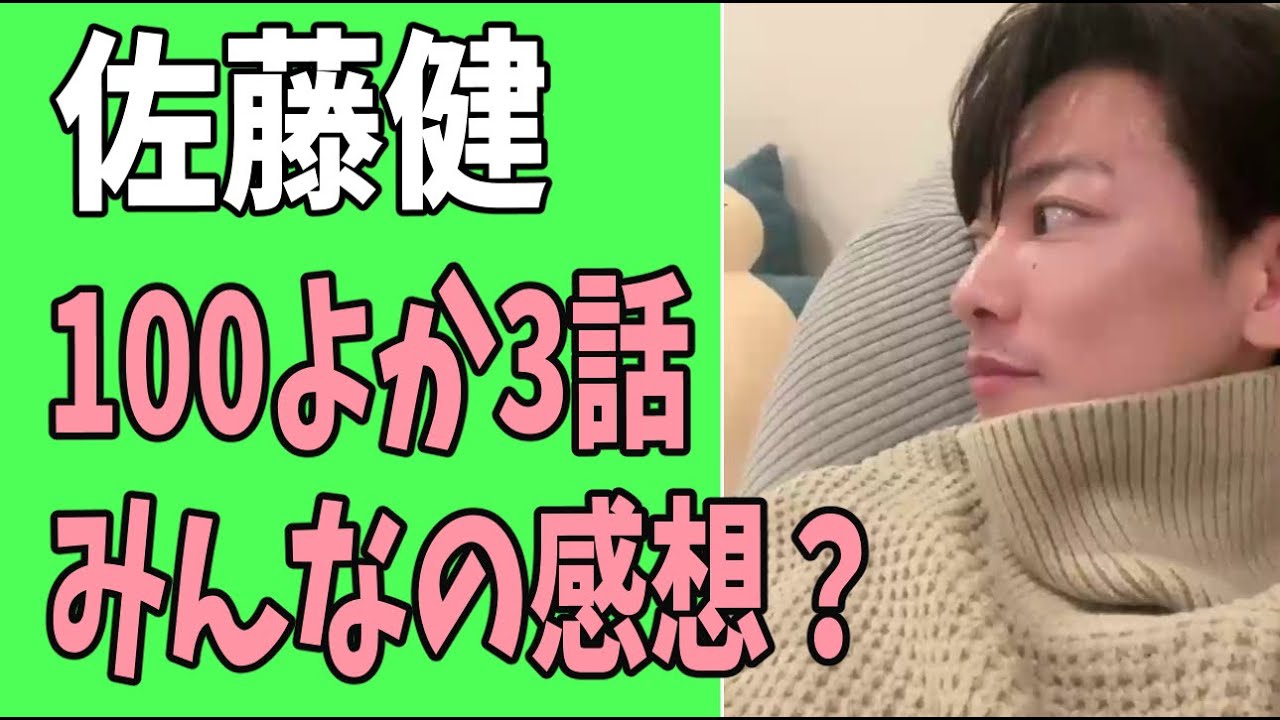 佐藤健　「100よか」第3話　皆さんのいろんな感想？
