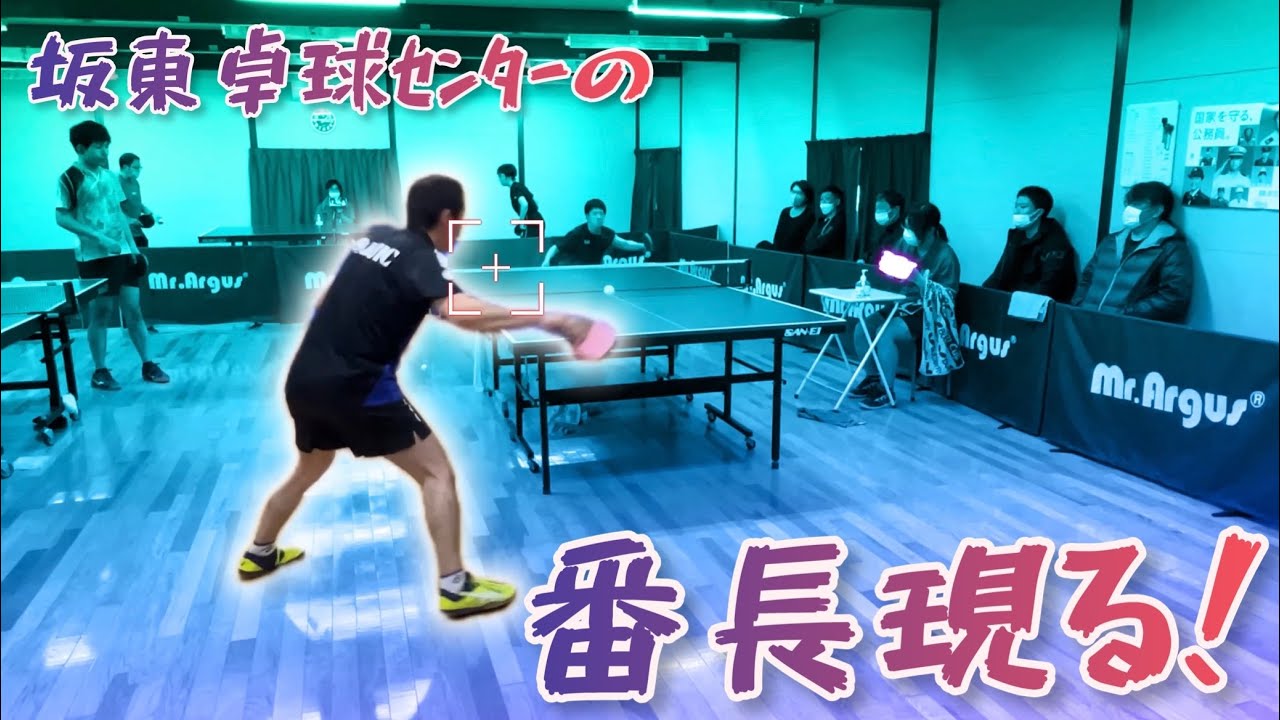 【卓球】坂東卓球センターの番長現る　vs上野コーチ