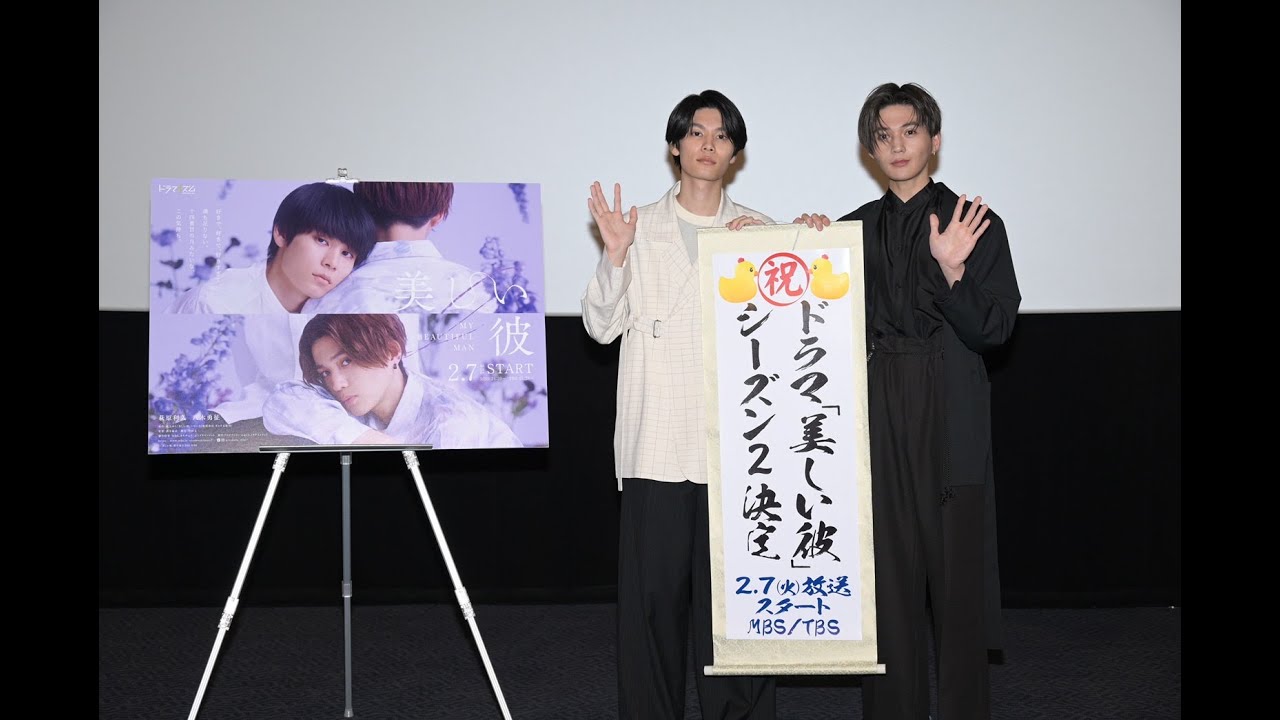 【numan】萩原利久・八木勇征が登壇！ ファン念願のシーズン2発表にも湧いた『美しい彼～special edit version～』先行上映会