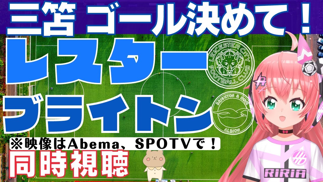 同時視聴|三笘薫ゴール決めて！レスター対ブライトン！　 #LEIBRI   #プレミアリーグ【 サッカーVTuber #光りりあ】※映像はabemaで無料！