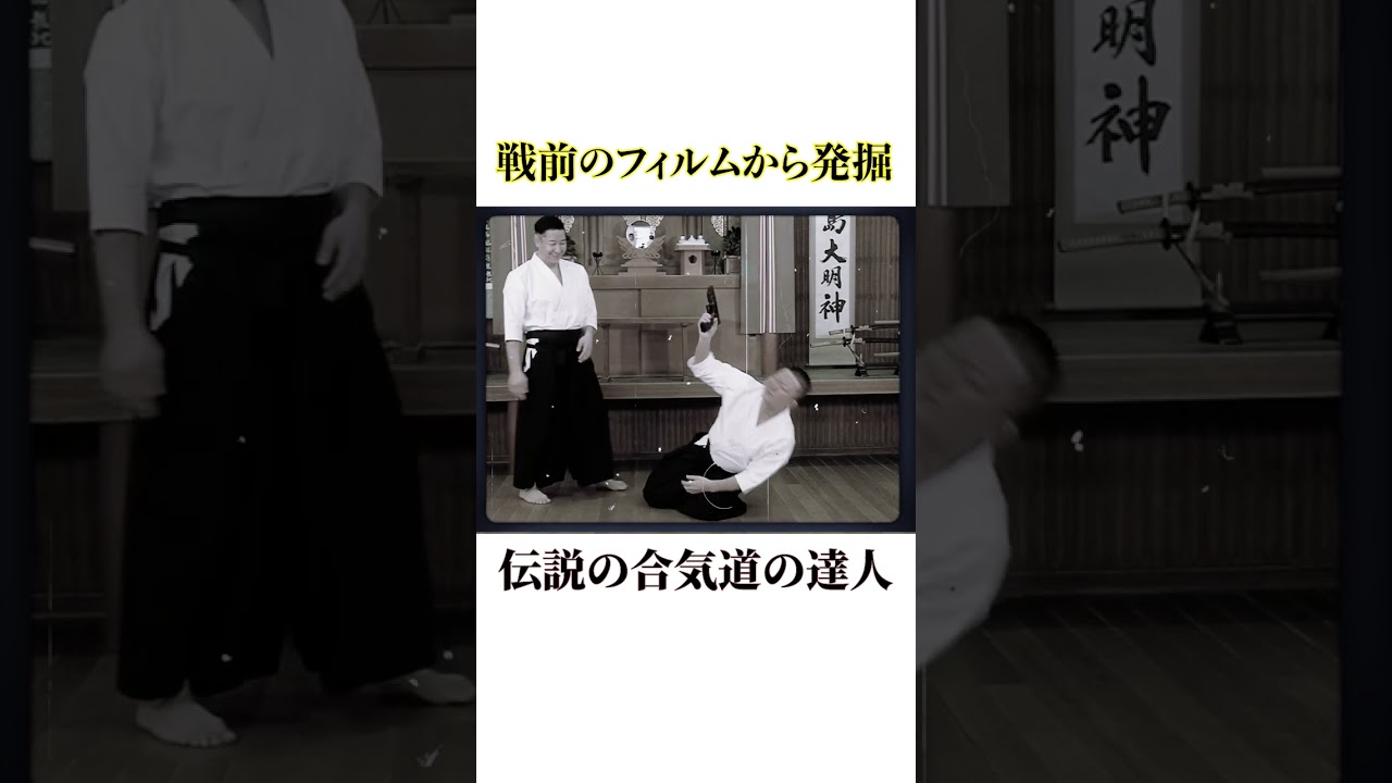 戦前のフィルムから発掘された「合気道の達人」