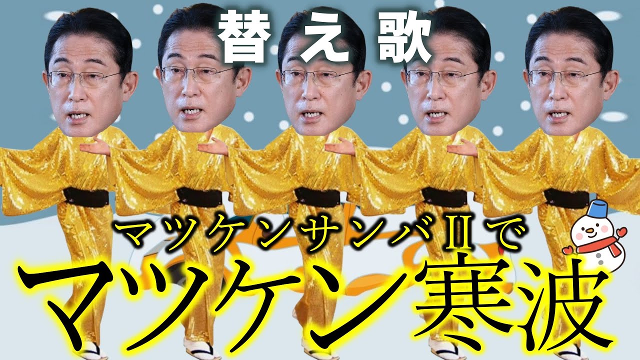 マツケンサンバで、数十年に一度の大寒波で日本大騒ぎだった替え歌