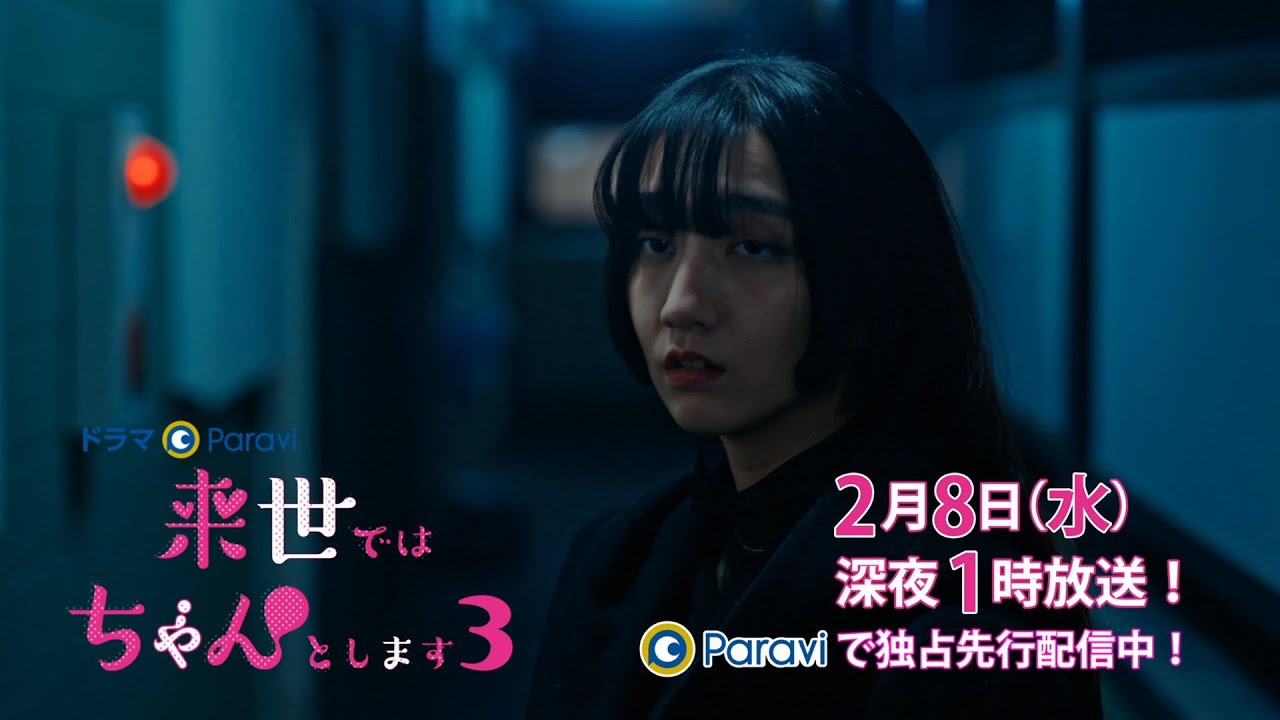 【予告】ドラマParavi「来世ではちゃんとします3」6話