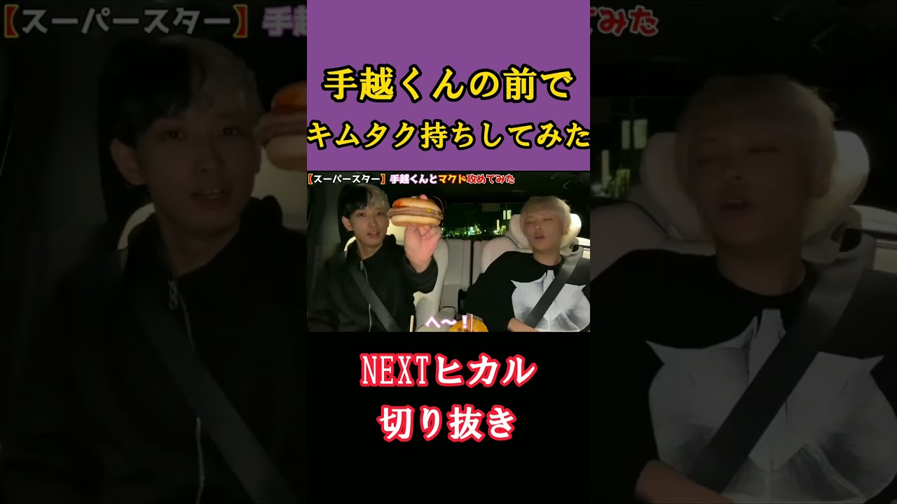 手越くんの前でキムタク持ちしてみた
