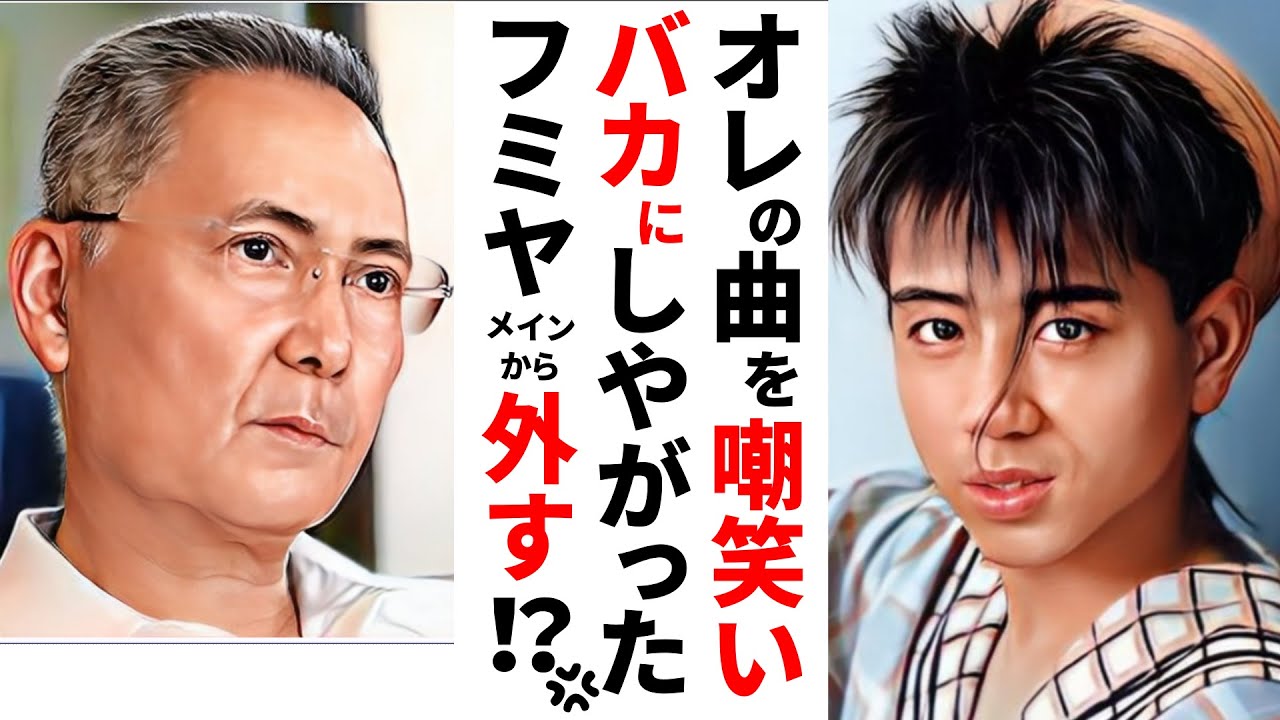 【驚愕】チェッカーズ「フミヤ外し」本当にあった案！反抗的な態度で作家の作品をﾒﾝﾊﾞｰ皆でバカにする！【懐かし芸能ワイドショー】