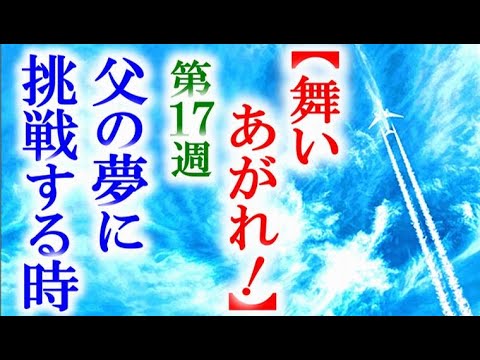 舞いあがれ 朝ドラ第17週 舞はいよいよ父の夢に挑戦する…連続テレビ小説第16週感想