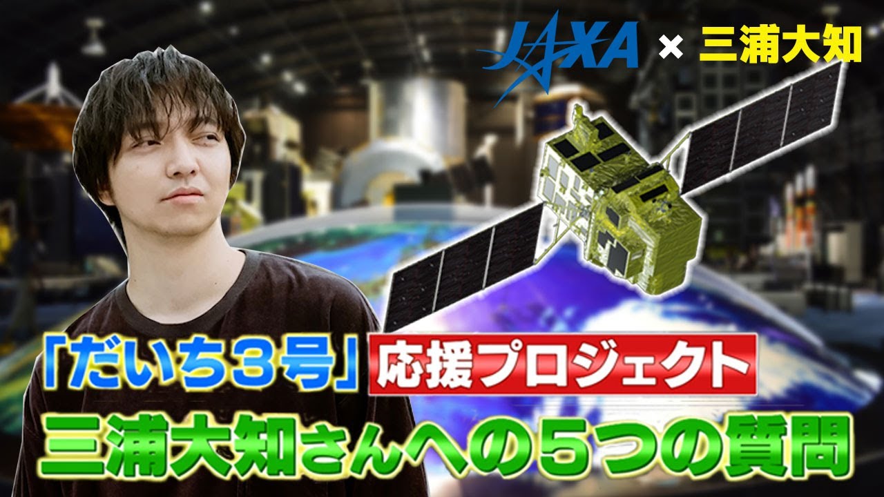 【JAXA×三浦大知】三浦大知さんへの５つの質問