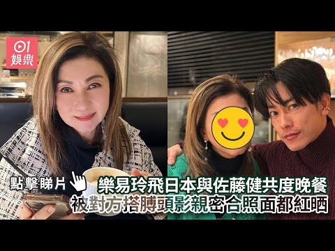 樂易玲飛日本與佐藤健共度晚餐　被對方搭膊頭影親密合照面都紅晒