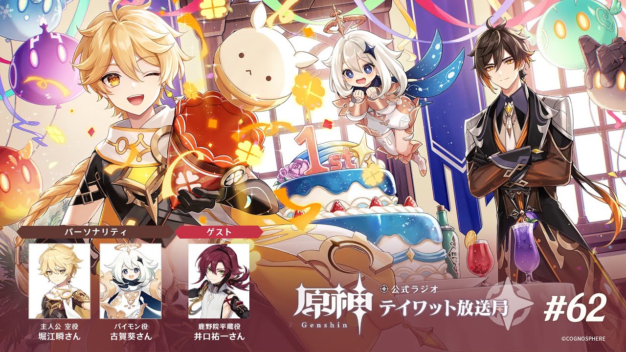 【原神】公式ラジオ テイワット放送局 第62回