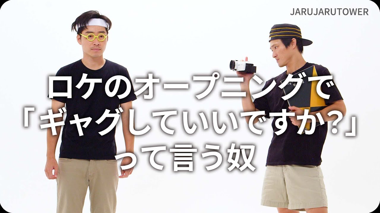 『ロケのオープニングで「ギャグしていいですか？」って言う奴』ジャルジャルのネタのタネ【JARUJARUTOWER】