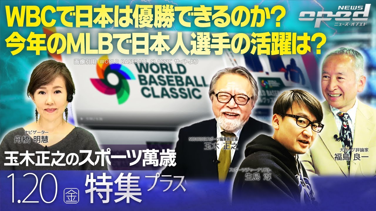 【WBC】日本は優勝できるのか？今年のMLBで日本人選手の活躍は？【特集プラス】福島良一　生島淳　玉木正之　舟橋明慧