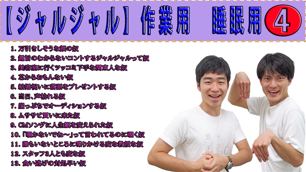 【ジャルジャル】耳で聞く奴 #04 耳で聞くコント 作業用 睡眠用