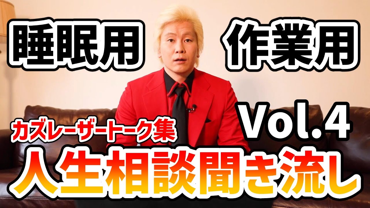 【作業用・睡眠用BGM】人生相談聞き流し Vol.4【カズレーザー切り抜き】