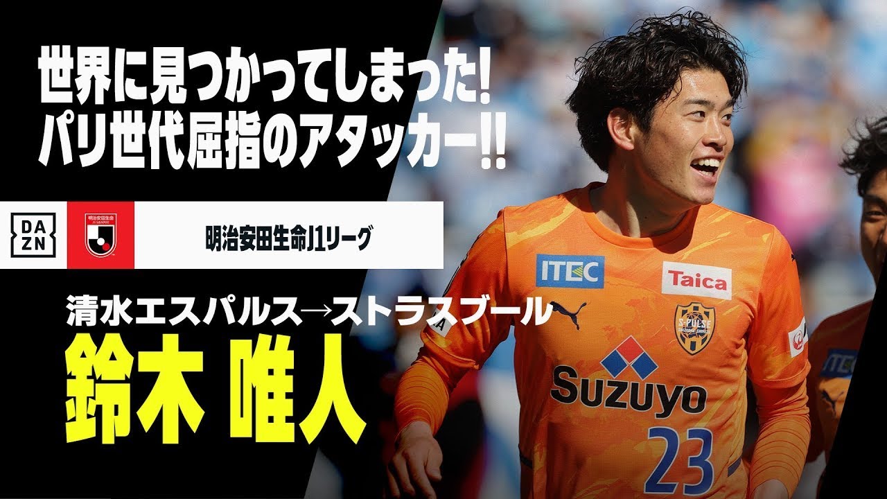 【今オフ移籍｜鈴木 唯人（清水エスパルス→ストラスブール）プレー集】「世界に見つかってしまった」パリ世代屈指のテクニシャン！！｜明治安田生命J1リーグ 2020-22