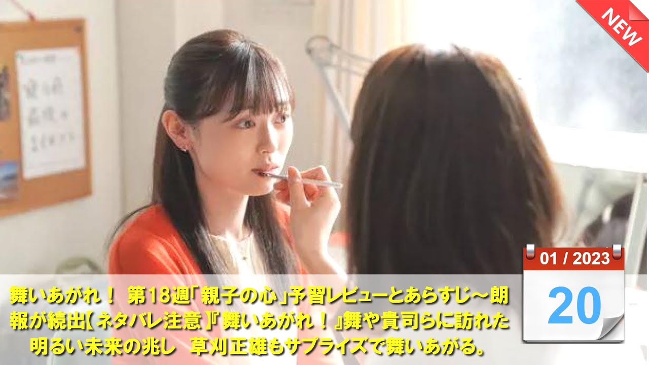 舞いあがれ！ 第18週「親子の心」予習レビューとあらすじ～朗報が続出【ネタバレ注意】舞いあがれ！』舞や貴司らに訪れた明るい未来の兆し　草刈正雄もサプライズで舞いあがる