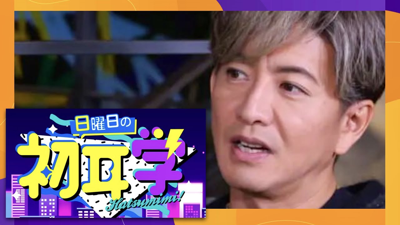 日曜日の初耳学【1月22日放送/木村拓哉/綾瀬はるか/レジェンド＆バタフライ/永瀬廉/中島健人/矢吹奈子/ロンバケ/あすなろ白書/蜷川幸雄/桃井かおり/工藤静香/織田信長/中居正広/キンプリ/クイズ】