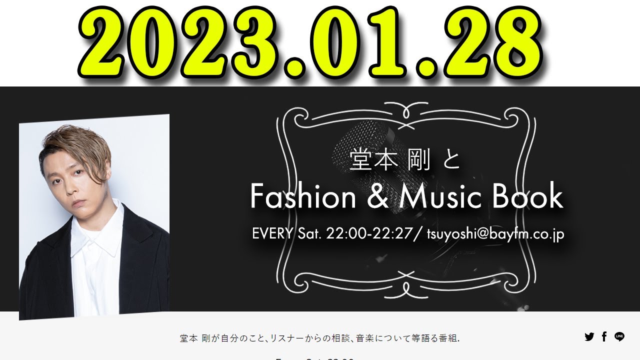 堂本 剛とFashion & Music Book 2023年01月28日