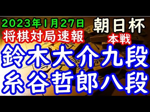 将棋対局速報▲鈴木大介九段ー△糸谷哲郎八段 第16回朝日杯将棋オープン戦本戦トーナメント１回戦[四間飛車]