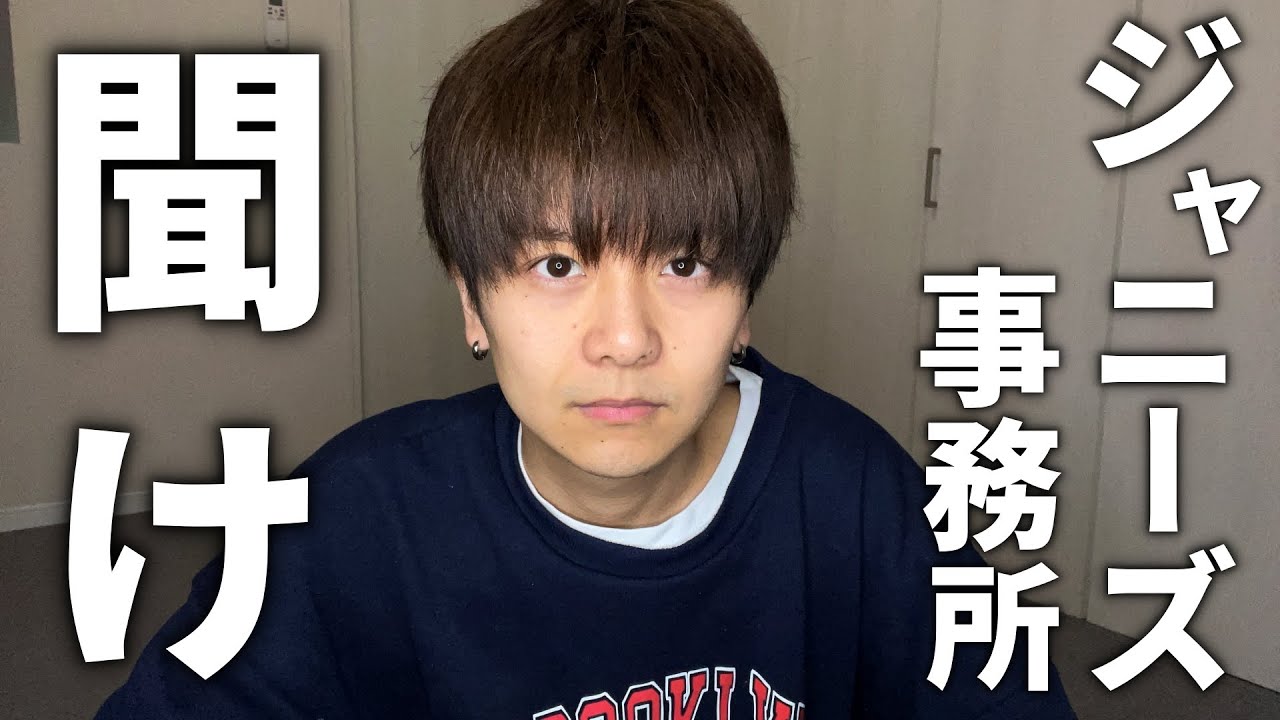 ジャニーズ事務所、聞け