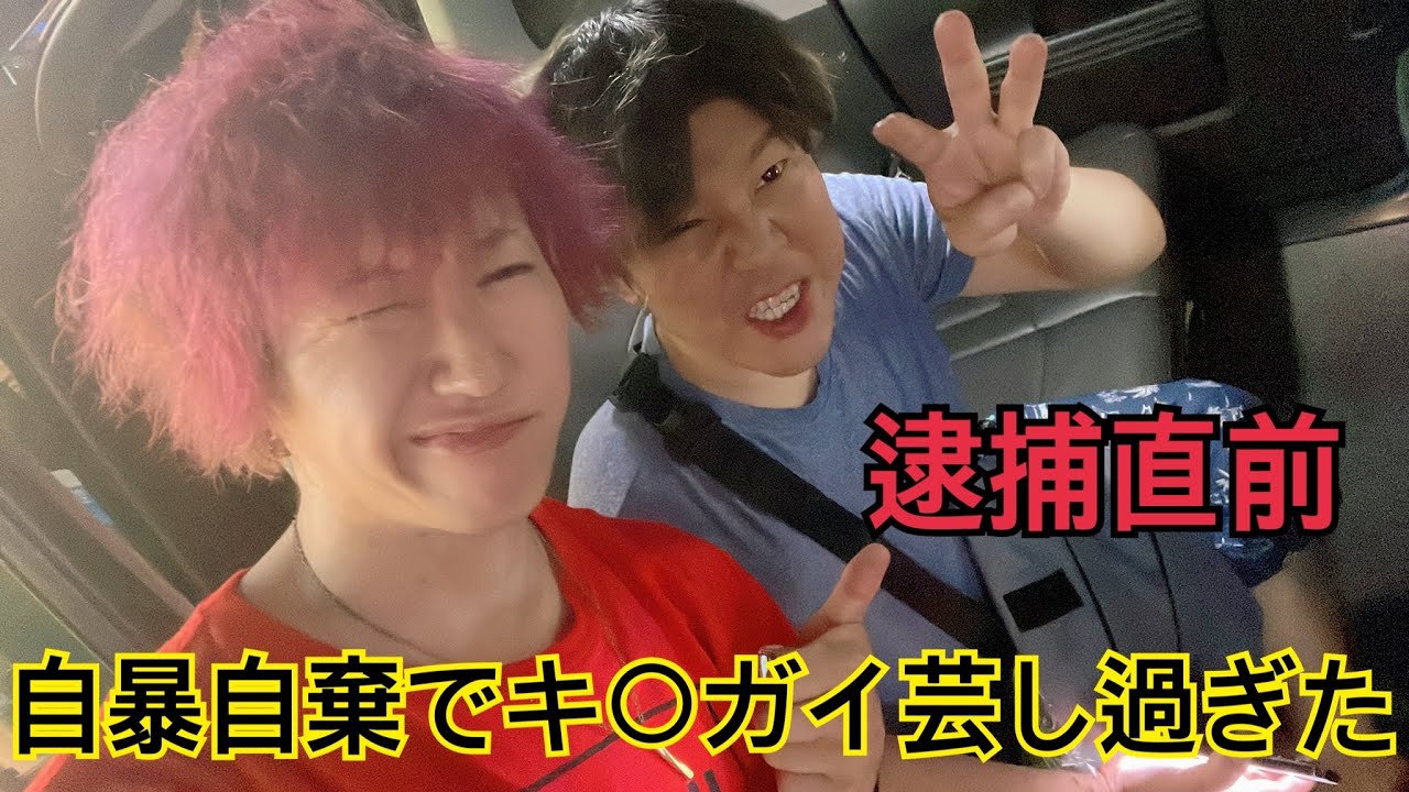 【YouTube】逮捕直前＆垢BAN最後の配信 ストロング泥酔で暴君時代 → 狂人やっちょ金バエ 炎上商法で破滅 全て失う