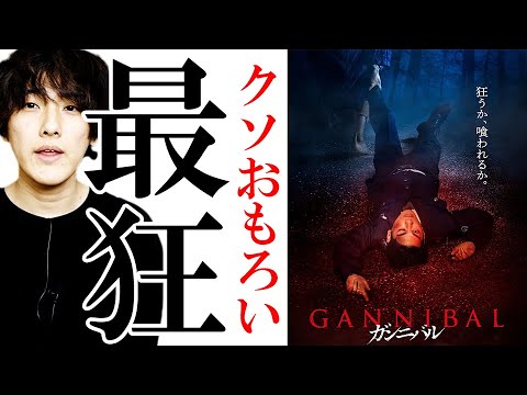 日本のどこか、この村、マズいぞ。最狂クオリティドラマの話「ガンニバル」スリラー・サスペンス【ドラマ漫談・かいばしら】