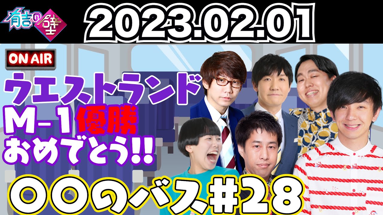 【ロケバスラジオ】ウエストランドM-1優勝おめでとう【有吉の壁】