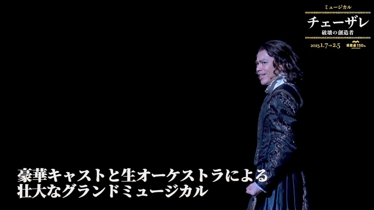 舞台ダイジェスト｜ミュージカル『チェーザレ 破壊の創造者』