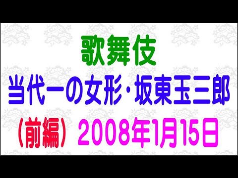 【歌舞伎】【当代一の女形・坂東玉三郎（前編）】［２００８年・平成２０年・１月１５日］