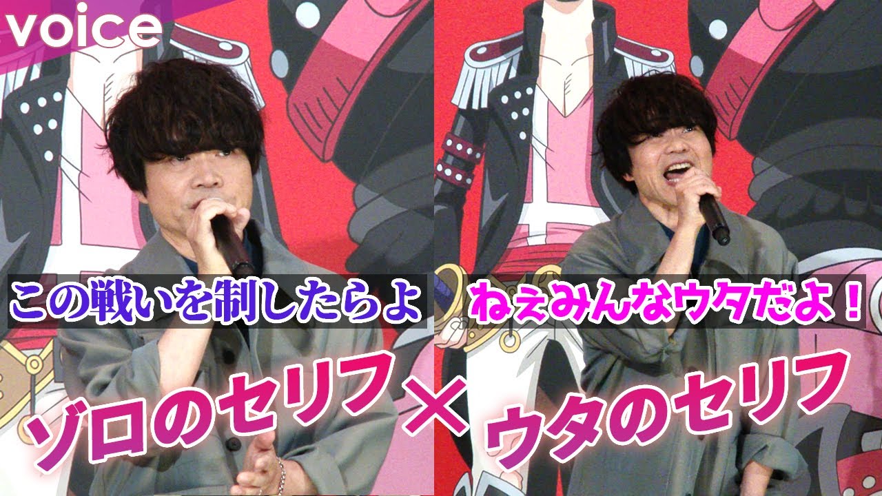 中井和哉がゾロとウタのセリフを披露！サンジとの“にらみ合い”にも言及：『ONE PIECE FILM RED』