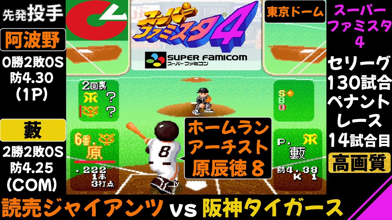 【スーパーファミスタ4】巨人 vs 阪神 / ペナントレース 第14試合(130試合) / ホームランアーチスト原辰徳 / 読売ジャイアンツ 対 阪神タイガース / ファミスタ / エース藪恵壹