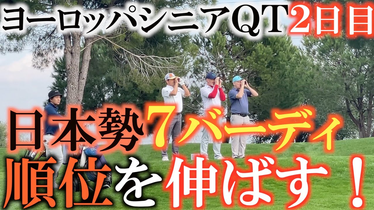 【トーナメント速報】日本勢順位をあげる！  ヨーロッパシニアツアー出場権利を掴むためまずまずの２日間の折り返し！　さらに上位を目指す！　＃ヨーロッパシニアツアー　＃森田徹