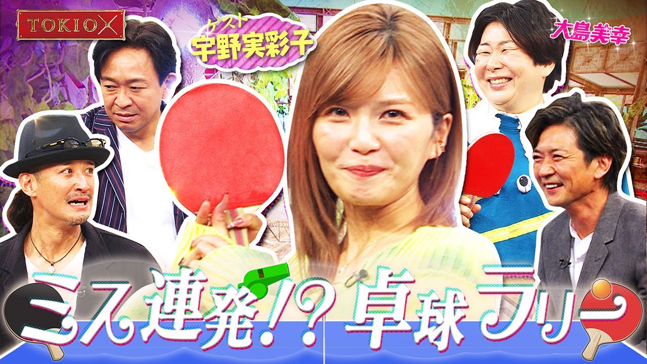 【TOKIOカケル】宇野実彩子がトキカケ初登場　2023年2月8日（水）よる11時放送予告