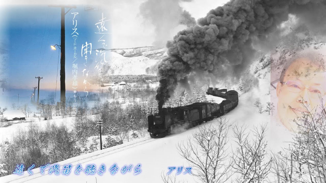 遠くで汽笛を聞きながら　　アリス　　　　Cover　　市川愛之助
