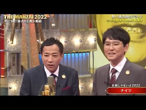 ナイツ 漫才「お前じゃないよ2022」「関西笑いの服堂 」