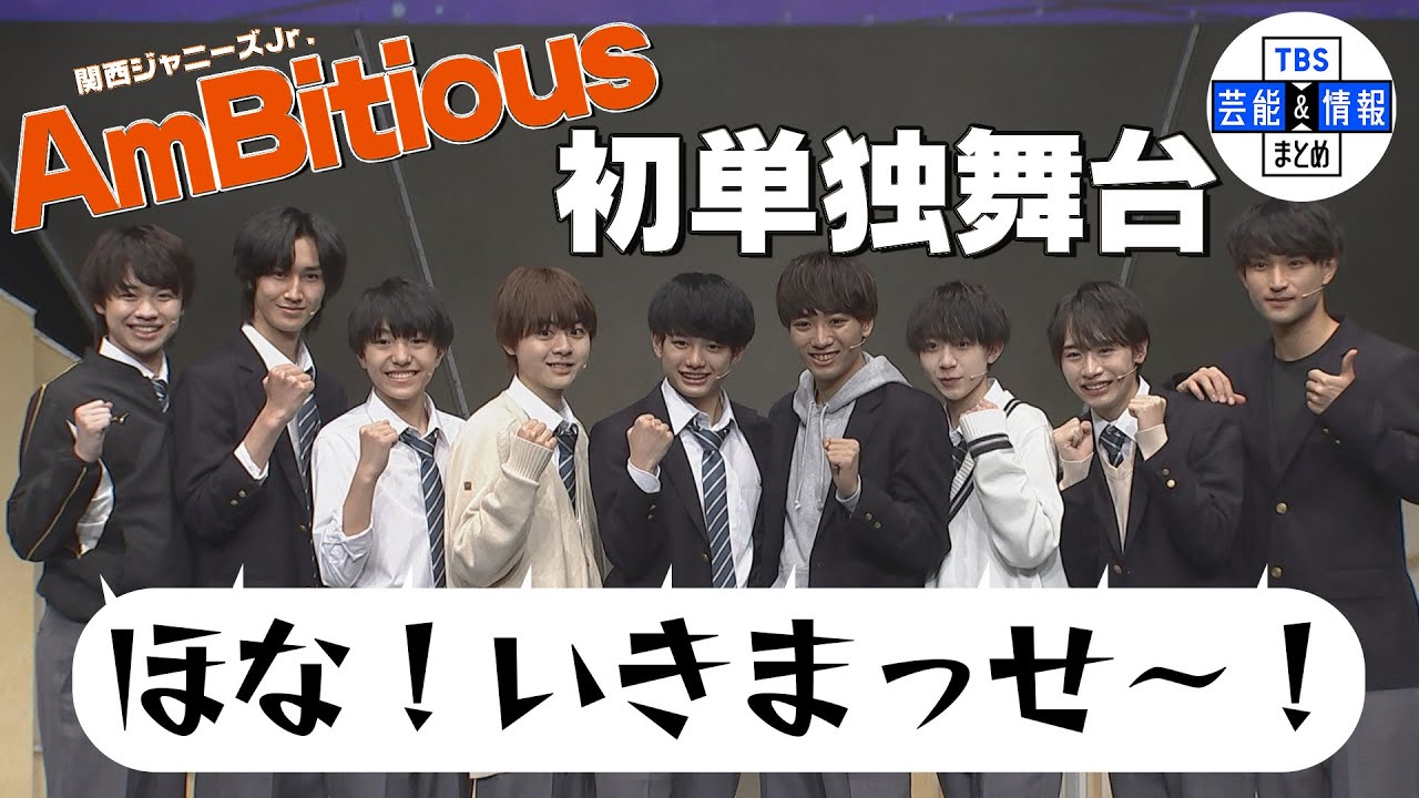 【AmBitious】舞台アンビリーバボー『新しい挑戦をさせてもらえたのは大倉くんのおかげ』＜関ジャニ∞大倉忠義企画＞