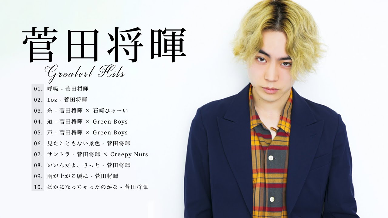 菅田将暉 人気曲メドレー - 菅田将暉メドレー ヒット曲