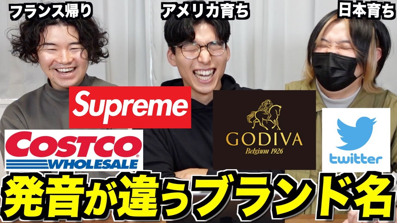 日本とアメリカで発音が違いすぎるブランド名を比較してみた！