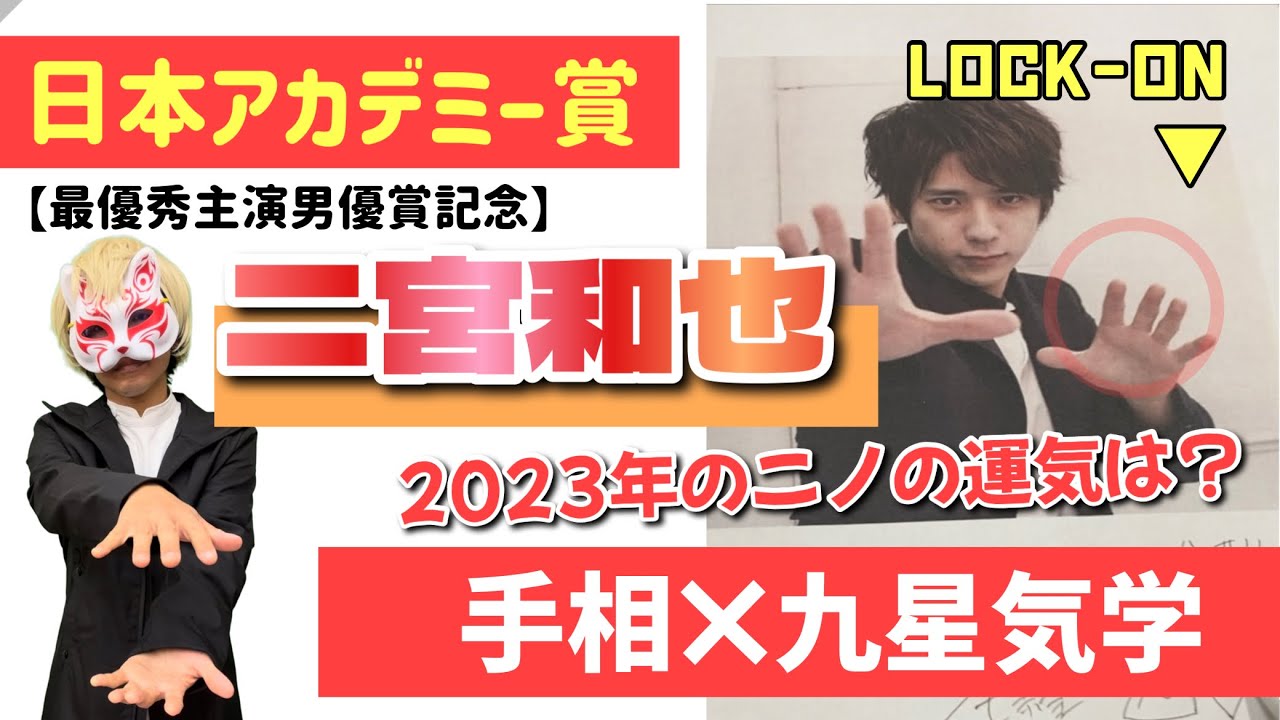 【ニノの手】二宮和也さんの手相×九星気学　狐の手相鑑定師GON 金運転職婚活恋愛不倫結婚