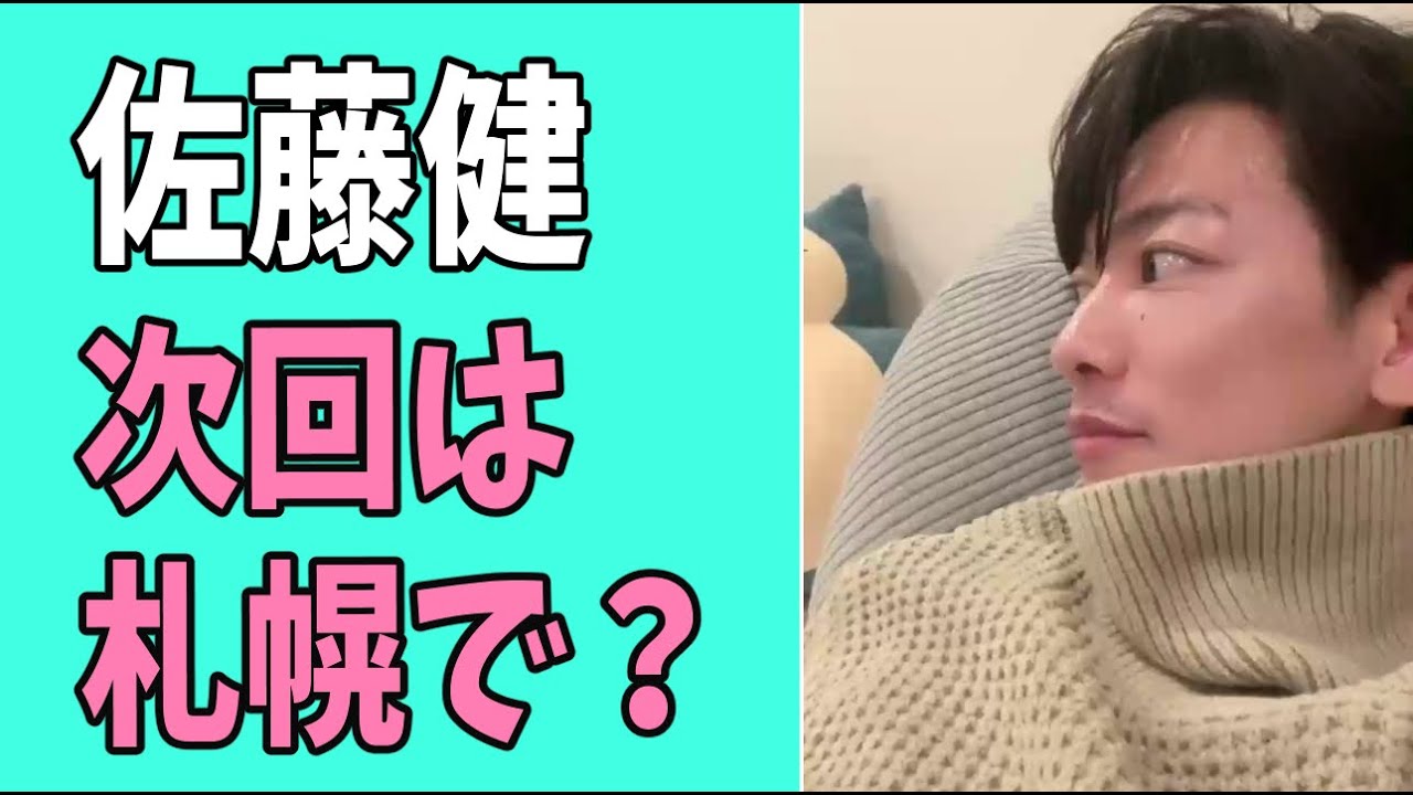 佐藤健　次回は札幌で？