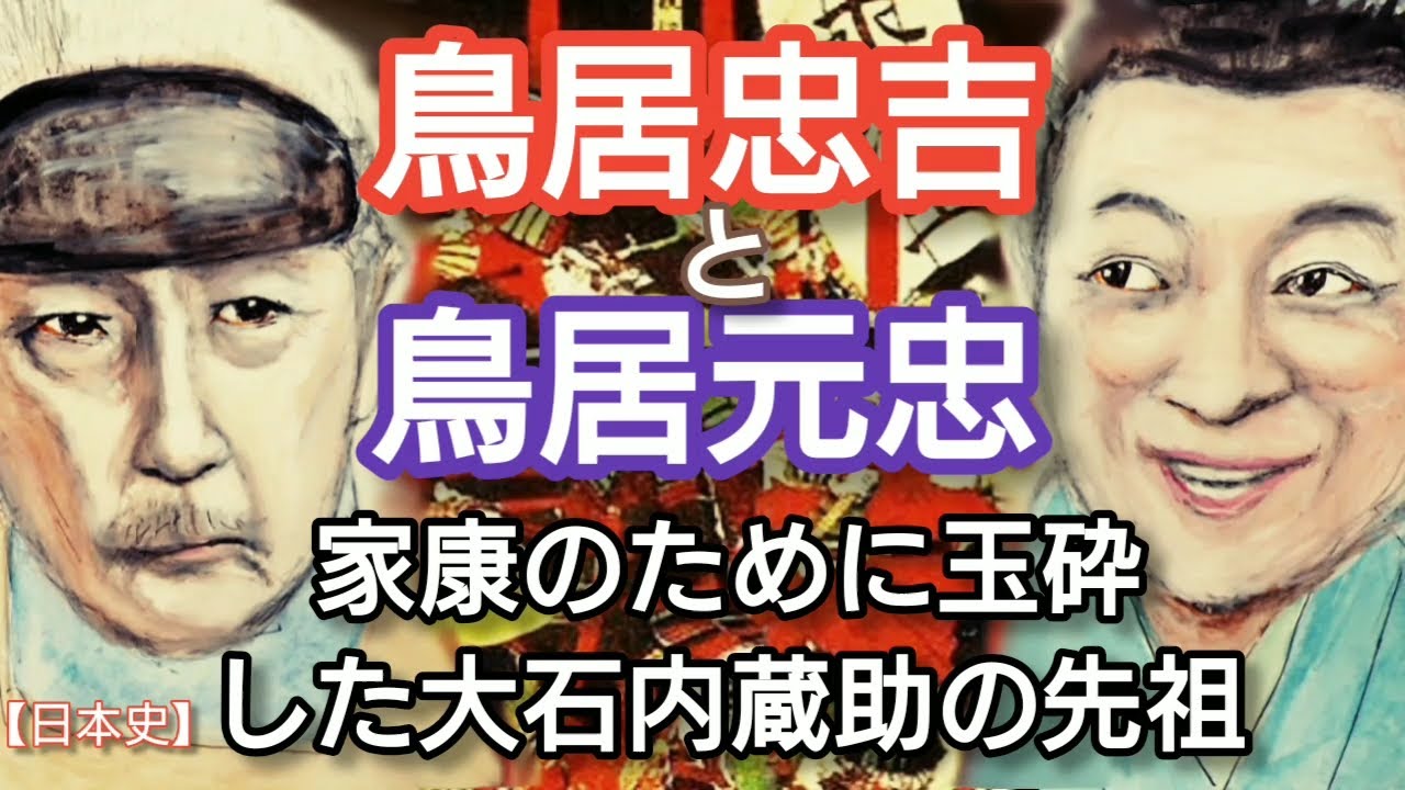 「どうする家康」に学ぶ【日本史】鳥居忠吉と鳥居元忠 徳川家康のため関ヶ原の前哨戦の伏見城の戦いで玉砕した大石内蔵助イッセー尾形と音尾琢真が共演 Torii Tadamasa Japan