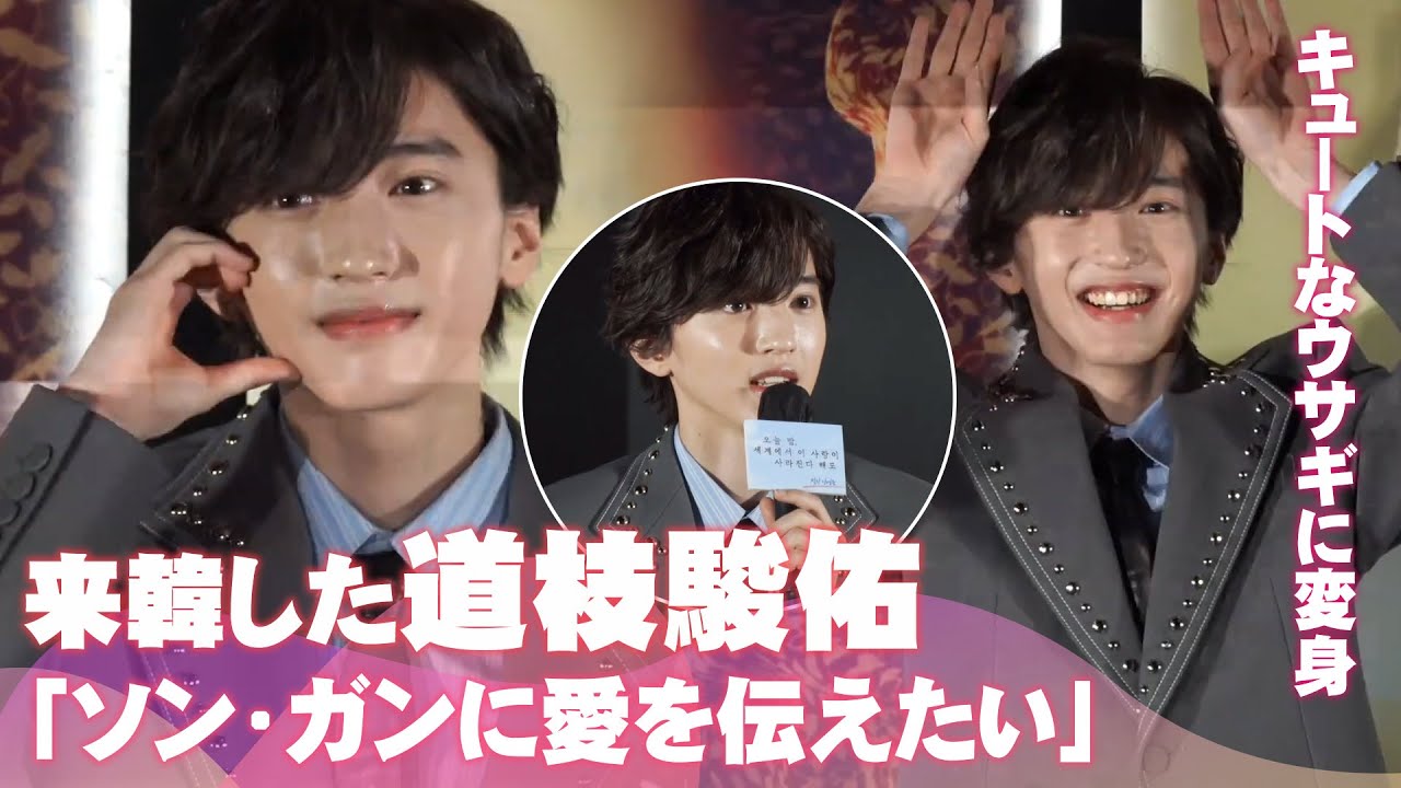 来韓した道枝駿佑の記者会見　「ソン・ガンに愛を伝えたい」｜映画『今夜、世界からこの恋が消えても』記者会見
