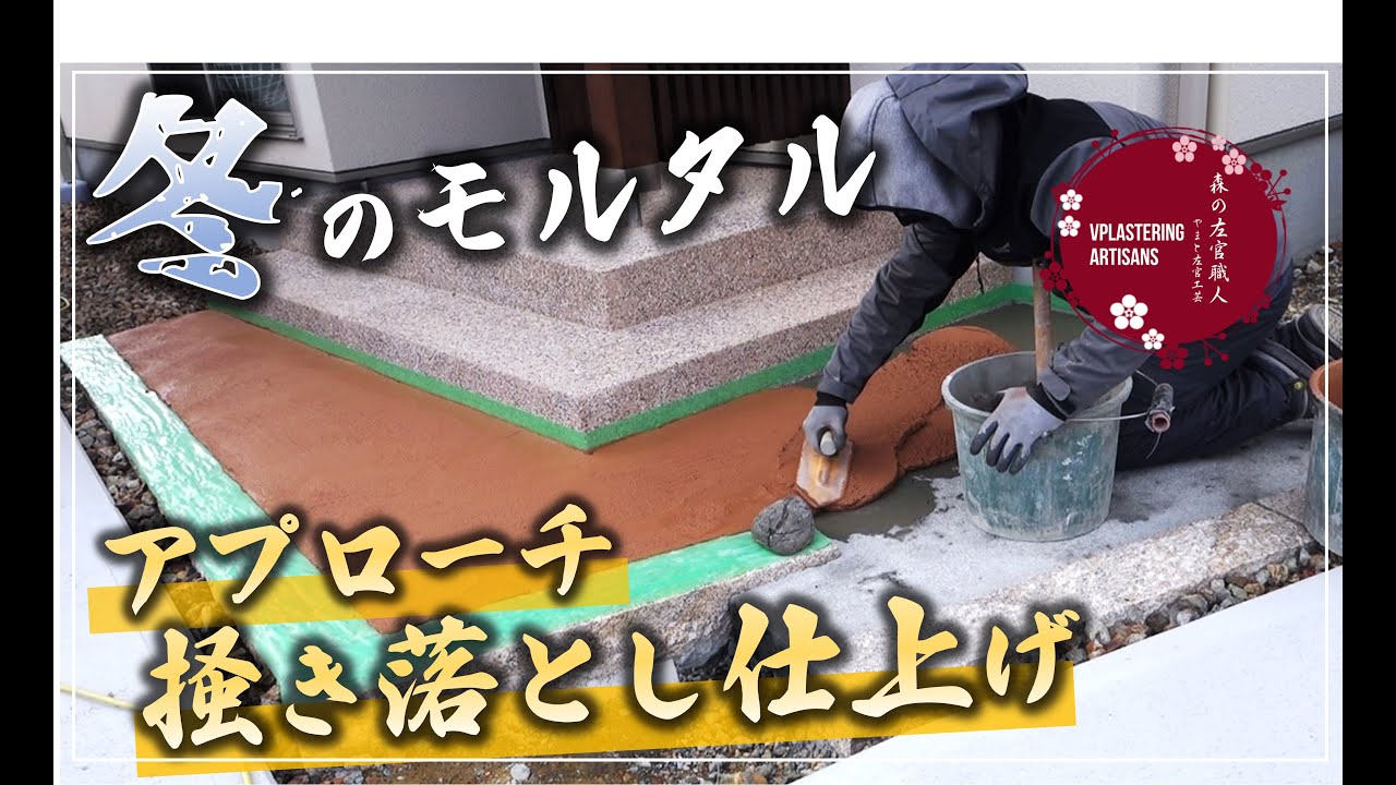 【冬のモルタル仕上げ】玄関アプローチ【１日のタイムスケジュール】