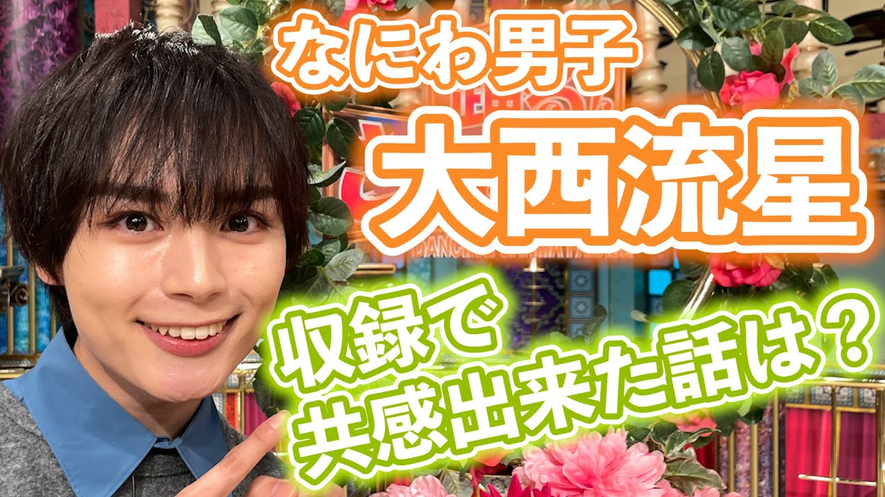 【なにわ男子・大西流星】収録で共感出来た話は？【踊る!さんま御殿!!公式】