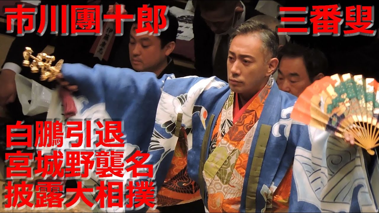 【断髪式】市川團十郎 三番叟　白鵬引退宮城野襲名披露大相撲　kabuki